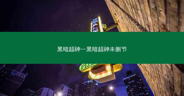 黑暗超神—黑暗超神未删节
