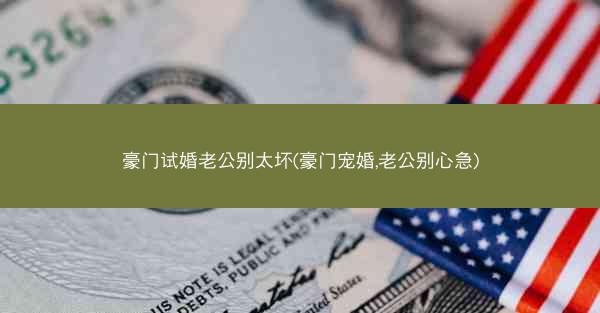 豪门试婚老公别太坏(豪门宠婚,老公别心急)