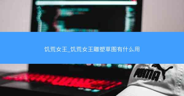 饥荒女王_饥荒女王雕塑草图有什么用