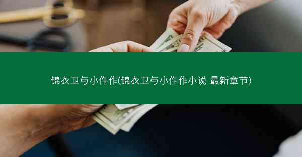 锦衣卫与小仵作(锦衣卫与小仵作小说 最新章节)