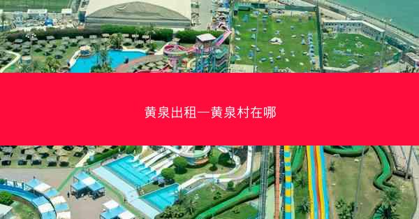 黄泉出租—黄泉村在哪