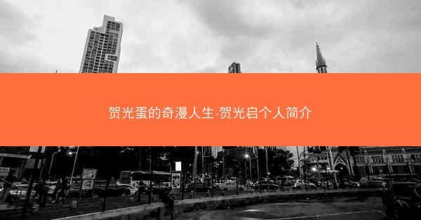 贺光蛋的奇漫人生-贺光启个人简介
