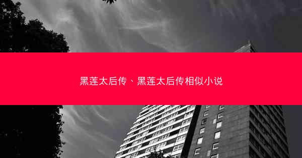 黑莲太后传、黑莲太后传相似小说