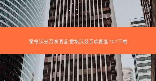 霍格沃兹召唤图鉴,霍格沃兹召唤图鉴TXT下载