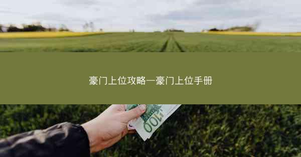 豪门上位攻略—豪门上位手册