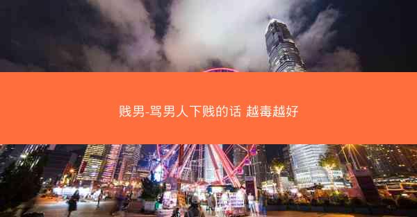 贱男-骂男人下贱的话 越毒越好
