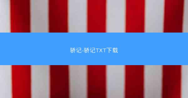 骄记-骄记TXT下载