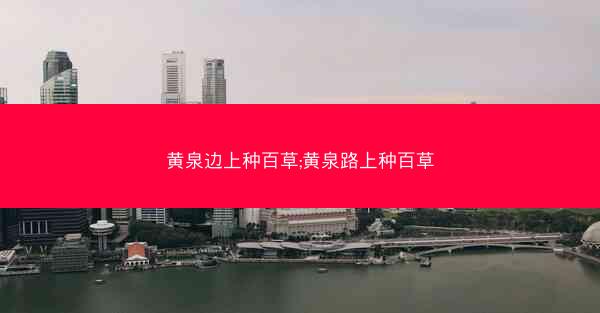 黄泉边上种百草;黄泉路上种百草