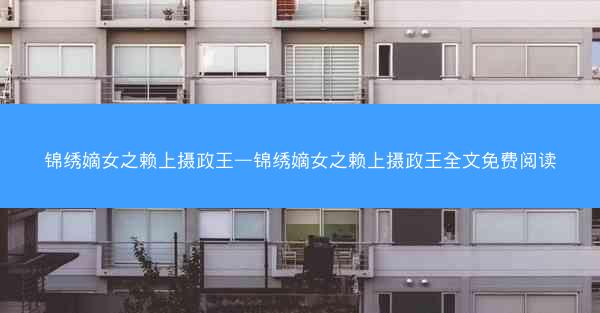 锦绣嫡女之赖上摄政王—锦绣嫡女之赖上摄政王全文免费阅读