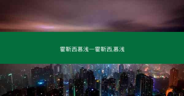霍靳西慕浅—霍靳西,慕浅