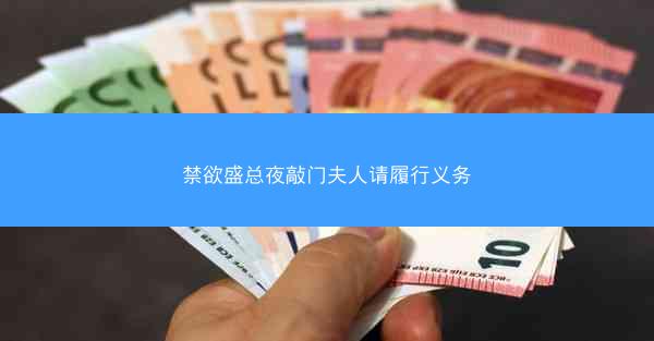 禁欲盛总夜敲门夫人请履行义务