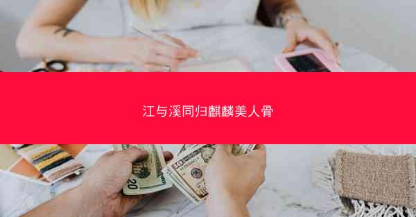 江与溪同归麒麟美人骨