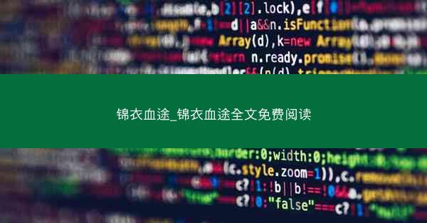 锦衣血途_锦衣血途全文免费阅读 锦衣血途_锦衣血途全文免费阅读
