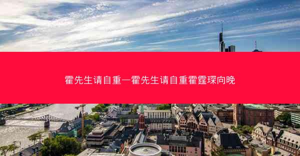 霍先生请自重—霍先生请自重霍霆琛向晚