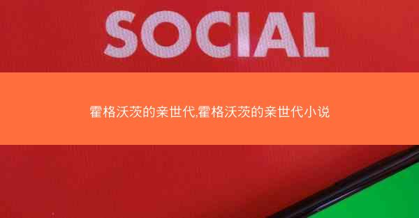 霍格沃茨的亲世代,霍格沃茨的亲世代小说