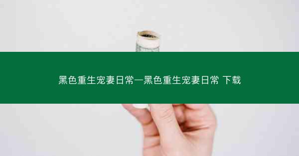 黑色重生宠妻日常—黑色重生宠妻日常 下载