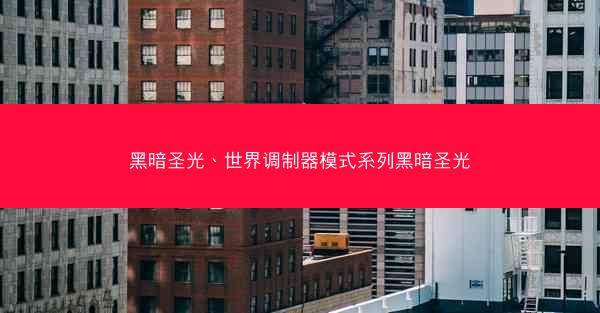 黑暗圣光、世界调制器模式系列黑暗圣光