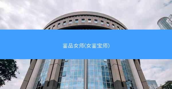 鉴品女师(女鉴宝师)