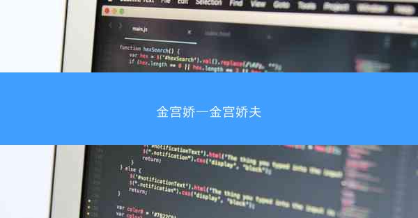 金宫娇—金宫娇夫