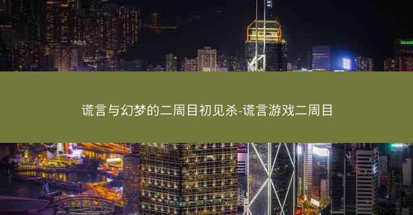 谎言与幻梦的二周目初见杀-谎言游戏二周目