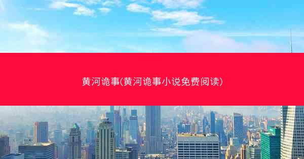 黄河诡事(黄河诡事小说免费阅读)