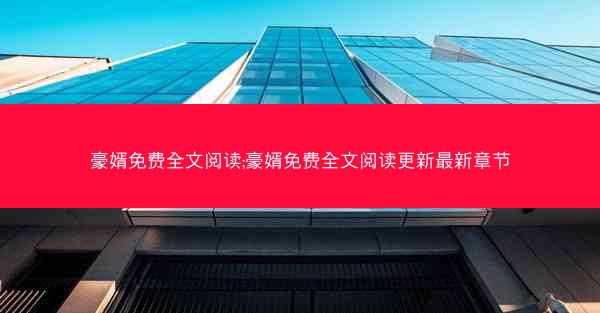 豪婿免费全文阅读;豪婿免费全文阅读更新最新章节