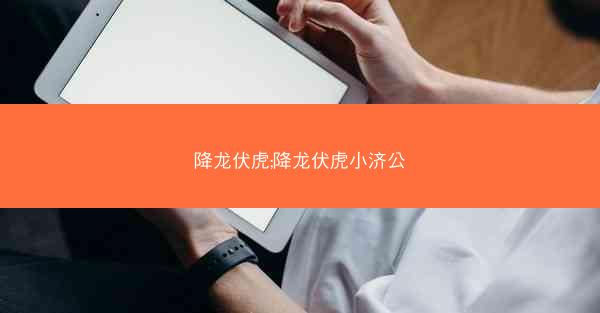 降龙伏虎;降龙伏虎小济公