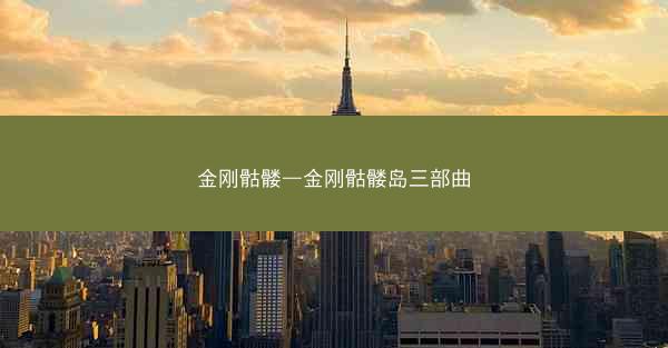 金刚骷髅—金刚骷髅岛三部曲