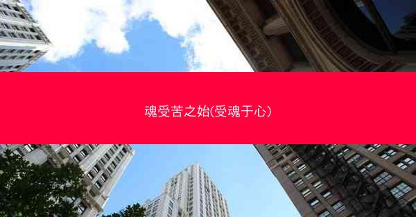 魂受苦之始(受魂于心) 魂受苦之始(受魂于心)