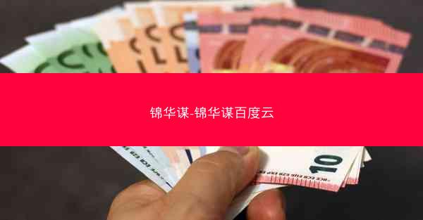 锦华谋-锦华谋百度云