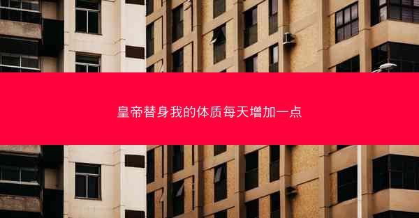皇帝替身我的体质每天增加一点