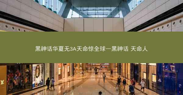 黑神话华夏无3A天命惊全球—黑神话 天命人