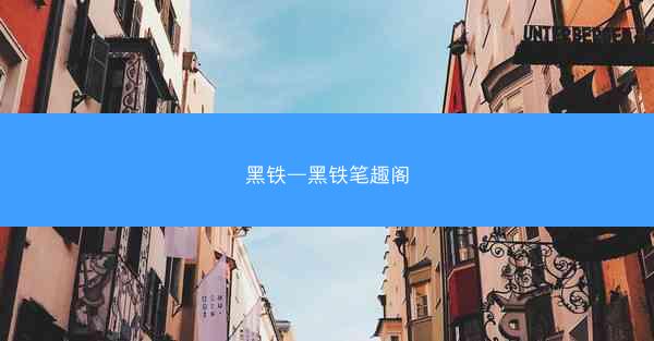 黑铁—黑铁笔趣阁
