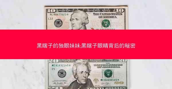 黑瞎子的独眼妹妹;黑瞎子眼睛背后的秘密