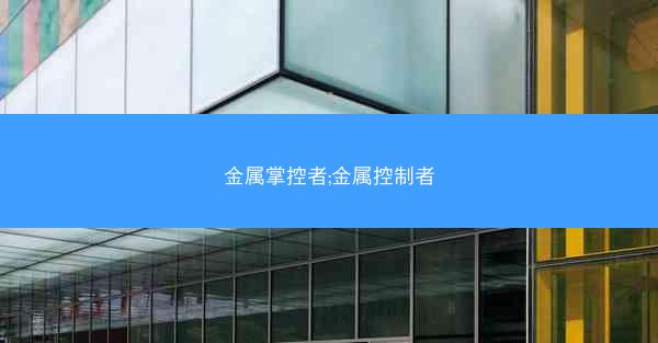 金属掌控者;金属控制者