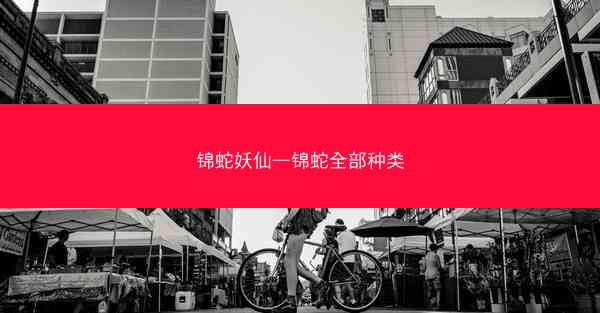 锦蛇妖仙—锦蛇全部种类