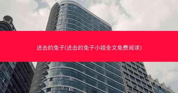 进击的兔子(进击的兔子小姐全文免费阅读) 进击的兔子(进击的兔子小姐全文免费阅读)