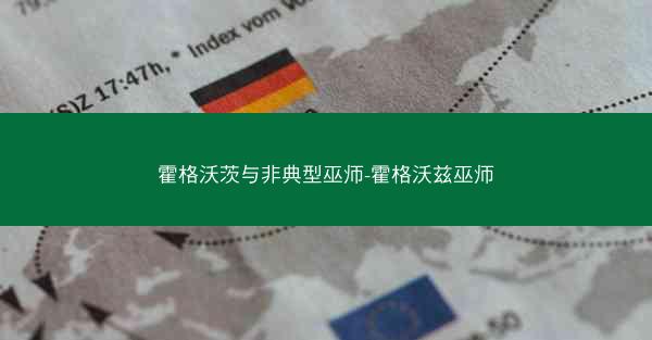 霍格沃茨与非典型巫师-霍格沃兹巫师