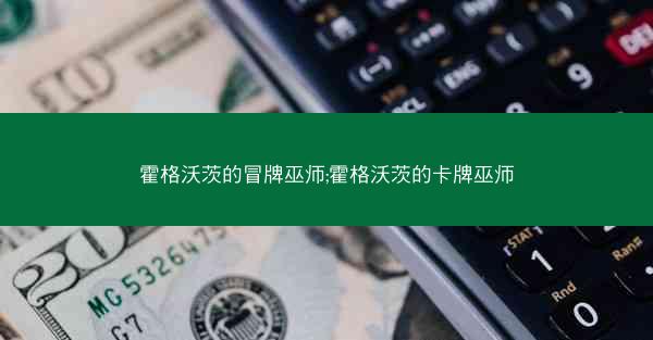 霍格沃茨的冒牌巫师;霍格沃茨的卡牌巫师