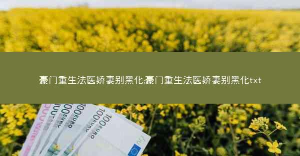 豪门重生法医娇妻别黑化;豪门重生法医娇妻别黑化txt