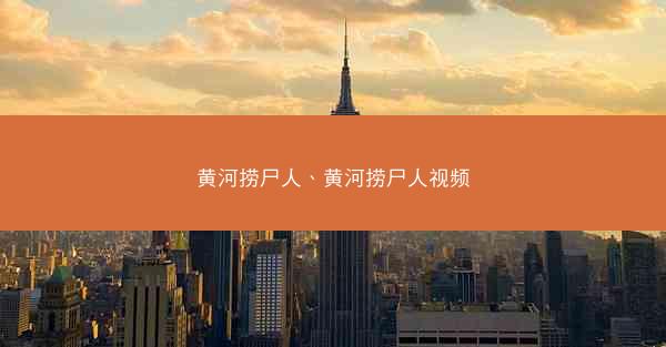 黄河捞尸人、黄河捞尸人视频