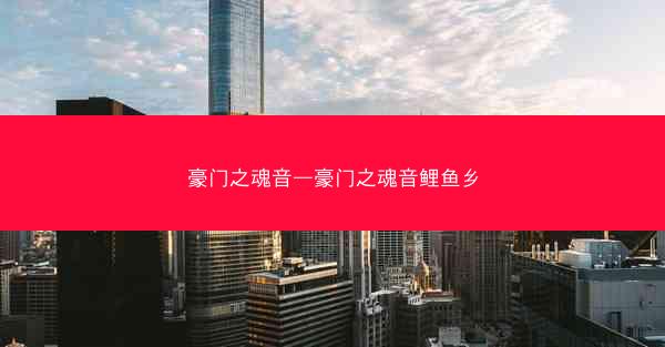 豪门之魂音—豪门之魂音鲤鱼乡