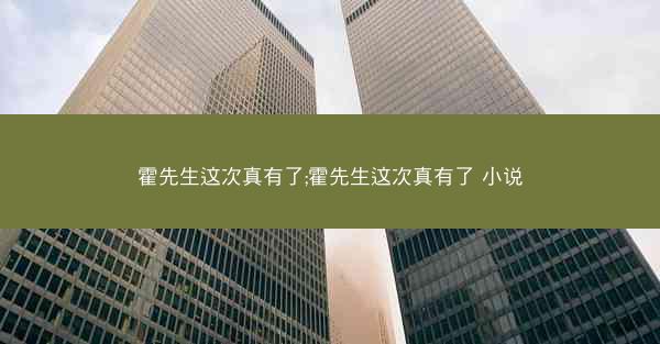 霍先生这次真有了;霍先生这次真有了 小说