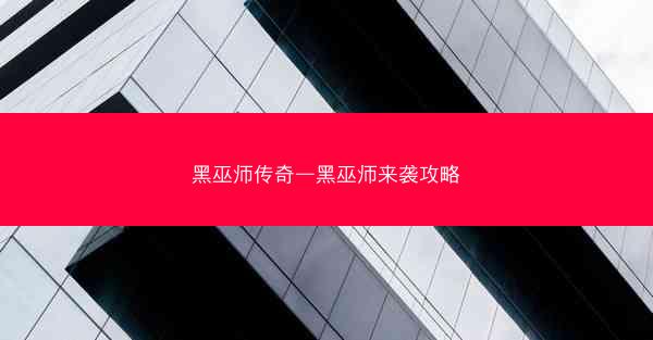 黑巫师传奇—黑巫师来袭攻略