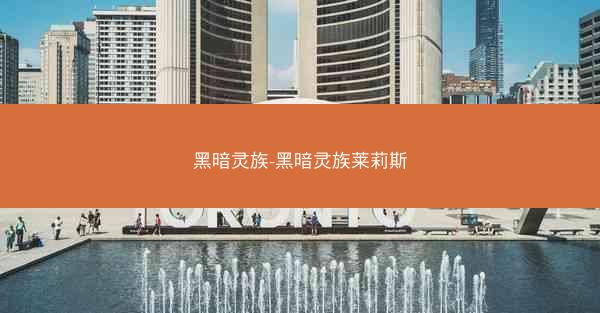 黑暗灵族-黑暗灵族莱莉斯