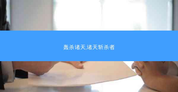 轰杀诸天,诸天斩杀者