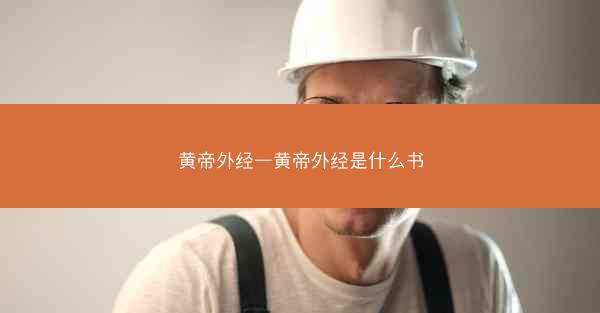 黄帝外经—黄帝外经是什么书