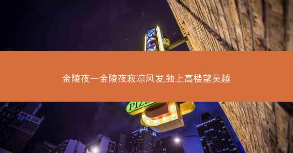 金陵夜—金陵夜寂凉风发,独上高楼望吴越
