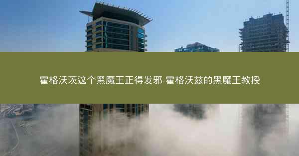霍格沃茨这个黑魔王正得发邪-霍格沃兹的黑魔王教授