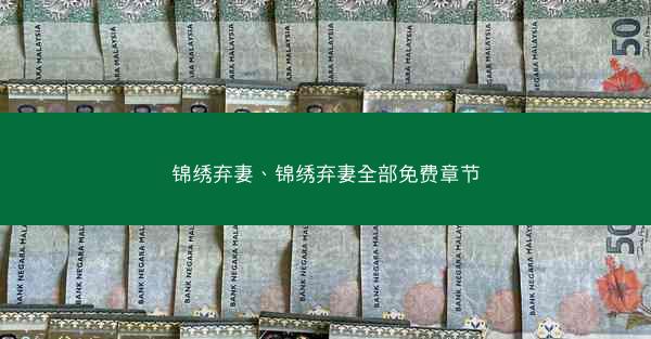 锦绣弃妻、锦绣弃妻全部免费章节